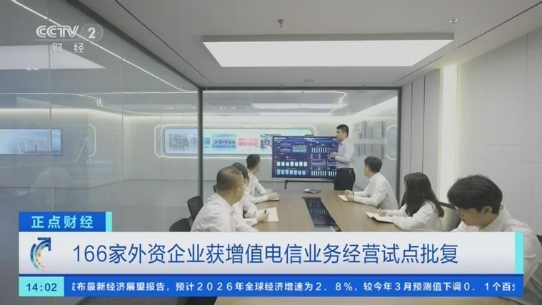 166家外资企业获增值电信业务经营试点批复