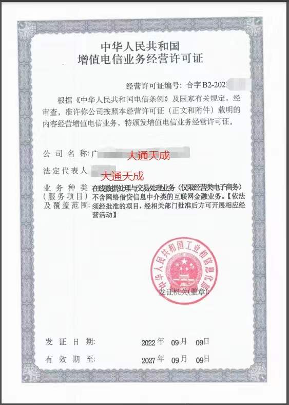 【增值电信业务经营许可证】包含第一类、第二类丨电信增值业务许可证办理