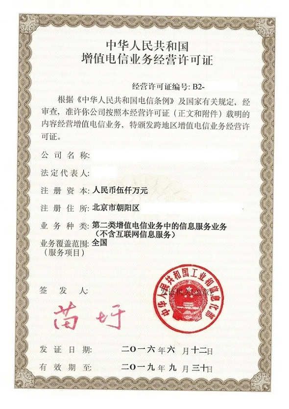 代办增值电信业务许可证 宝嘉咨询 增值电信业务许可证