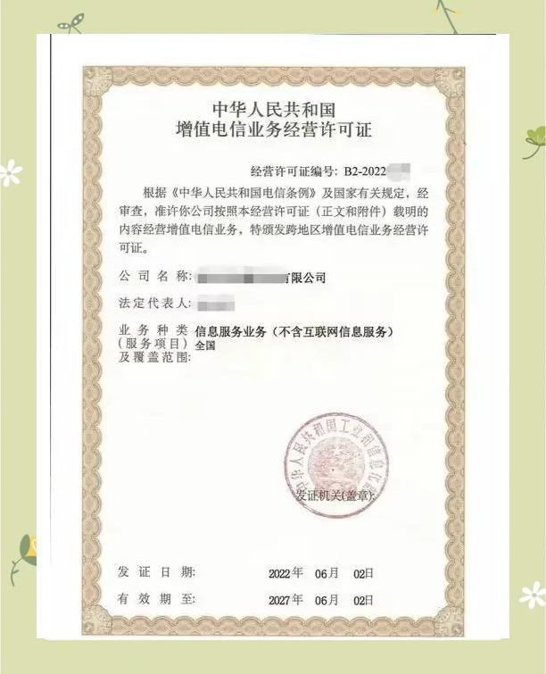 sp许可证:通信行业的必备资质 sp许可证,全称第二类增值电信业务经营
