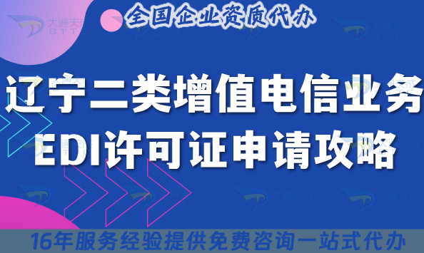 辽宁第二类增值电信业务EDI许可证申请攻略,25年条件+材料+流程+政策